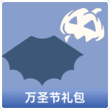 万圣节礼包