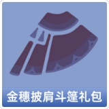 金穗披肩斗篷礼包