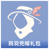 鸦羽兜帽礼包