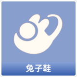 兔子鞋