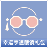 幸运亨通眼镜礼包