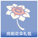 向阳花伞礼包
