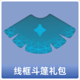 线框斗篷礼包