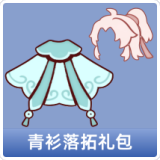 青衫落拓礼包