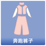 奔跑裤子