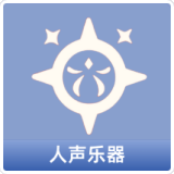 人声乐器