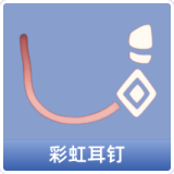 彩虹耳钉