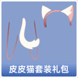 皮皮猫套装礼包