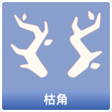 枯角
