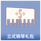 立式钢琴礼包