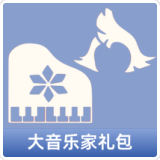 大音乐家礼包