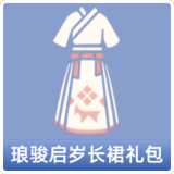琅骏启岁长裙礼包