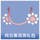 向日葵耳饰礼包