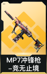 MP7冲锋枪-竞无止境