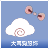 大耳狗服饰