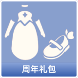 周年礼包