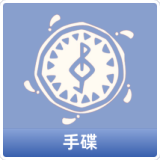 手碟