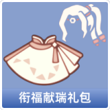 衔福献瑞礼包