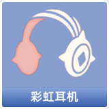彩虹耳机