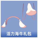 活力海牛礼包