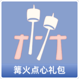 篝火点心礼包