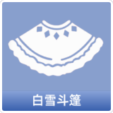 白雪斗篷