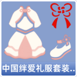 中国绊爱礼服套装礼包