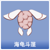 海龟斗篷