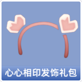 心心相印发饰礼包