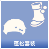 蓬松套装