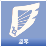 竖琴