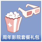 周年影院套餐礼包