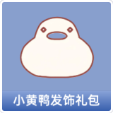 小黄鸭发饰礼包
