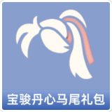 宝骏丹心马尾礼包
