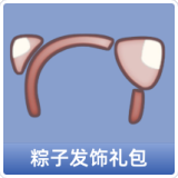 粽子发饰礼包