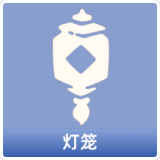 灯笼