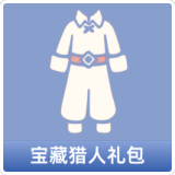 宝藏猎人礼包