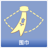 围巾