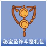 秘宝坠饰斗篷礼包
