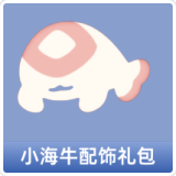 小海牛配饰礼包