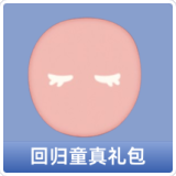 回归童真礼包