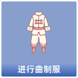 进行曲制服