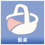 餐桌