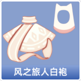风之旅人白袍