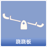跷跷板