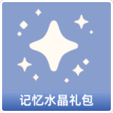 记忆水晶礼包