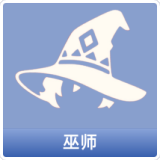 巫师