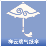 祥云瑞气纸伞