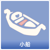 小船