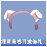 绿茸茸卷耳发饰礼包